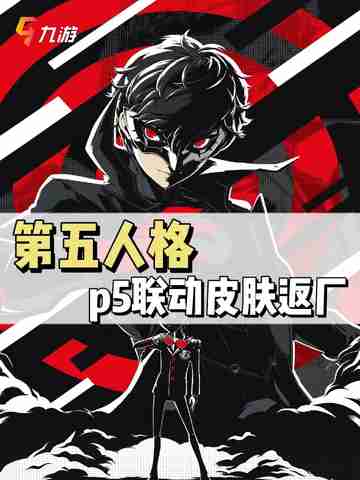 第五人格和p5的联动皮肤返厂终于来了🎮截图1