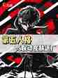 第五人格和p5的联动皮肤返厂终于来了🎮