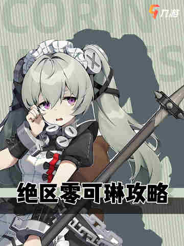 绝区零可琳攻略—物理输出女王的养成秘籍👑截图1