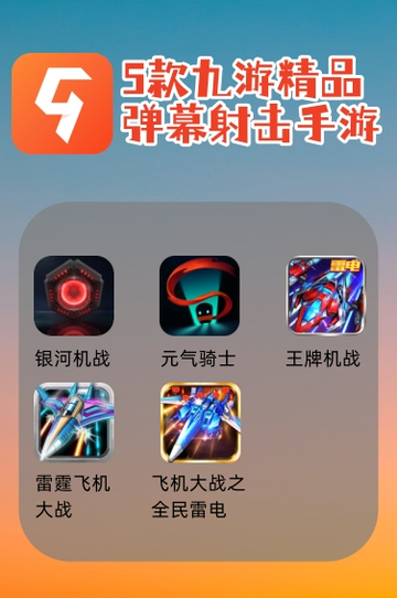 九游精选😍：这些弹幕游戏太好玩，根本停不下来！🙈截图1