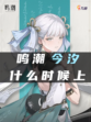 鸣潮今汐什么时候上🔥