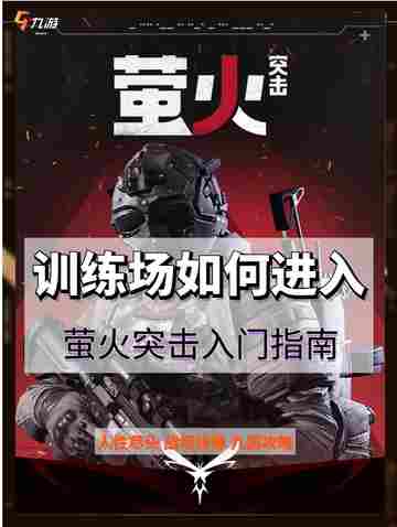 萤火突击训练场 | 进入方法全攻略！截图1
