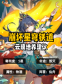 🍡崩坏星穹铁道云璃，角色配装机制来啦！