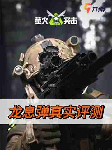 萤火突击新人入坑指南，杀伤力超强的龙息弹截图1