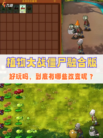 🌱植物大战僵尸融合版好玩吗？全新的战斗乐趣已开启！截图1