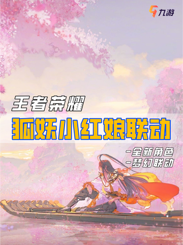 💘情定七夕 王者荣耀狐妖小红娘梦幻联动截图1