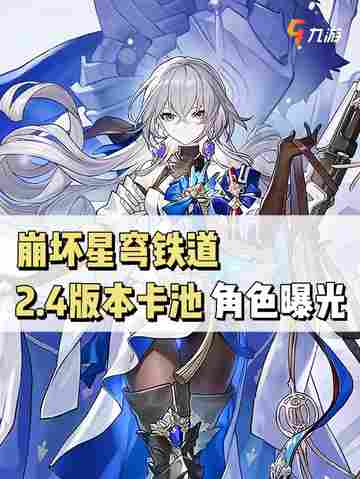 崩坏星穹铁道2.4版本热门卡池角色曝光！截图1