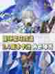 崩坏星穹铁道2.4版本热门卡池角色曝光！截图1