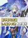 崩坏星穹铁道2.4版本热门卡池角色曝光！