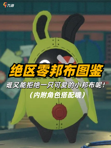 🔥绝区零邦布图鉴，快来看看你最中意哪一只截图1