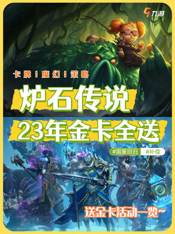 🎉国服狂欢！炉石传说23年金卡全送，你还在等什么？截图1