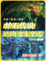 🎉国服狂欢！炉石传说23年金卡全送，你还在等什么？