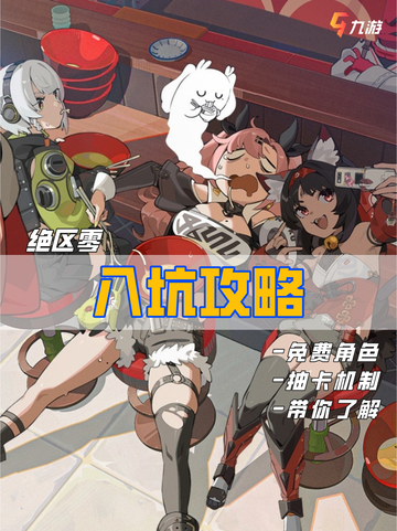 🤩快看 对萌新炒鸡友好的绝区零入坑攻略截图1