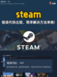 👋Steam错误代码？简单解决方法！