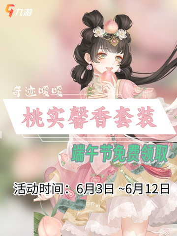 今年来点不一样的！充满桃香的端午节截图1