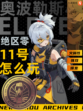 🎮【九游带你了解】🔍 绝区零11号来啦！🌟