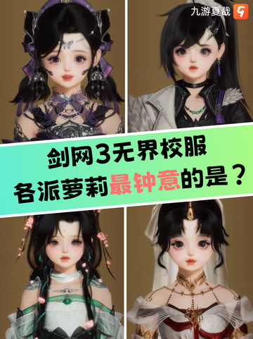 💖🎉剑网3无界来啦！剑网3无界校服官方怎么搭配？截图1