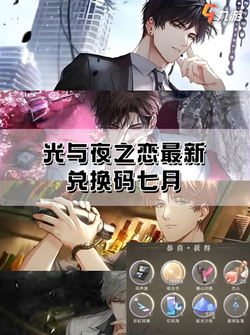 💫《光与夜之恋》七月最新兑换码大揭秘💫截图1