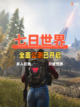 🌍七日世界公测开启，一起来探索新世界吧！截图1