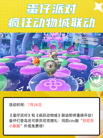 蛋仔派对×疯狂动物城，联动狂欢来袭！🎉🎉截图5