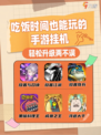 🍔吃饭时间也能手游挂机，轻松升级两不误！