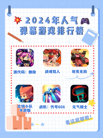 💥🌈2024年人气弹幕游戏排行榜🎉 🎮截图1