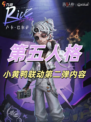 经典回忆杀——第五人格x小黄鸭联动，第二弹来袭