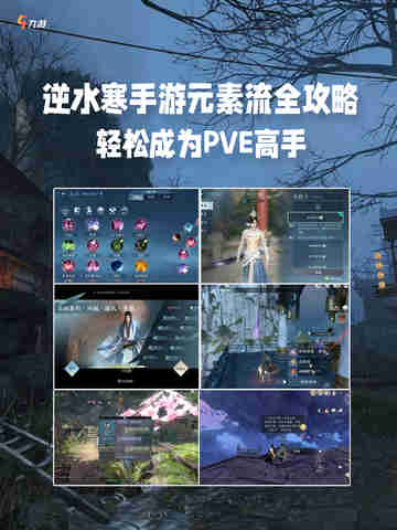 逆水寒手游元素流全攻略，PVE制霸秘籍截图1
