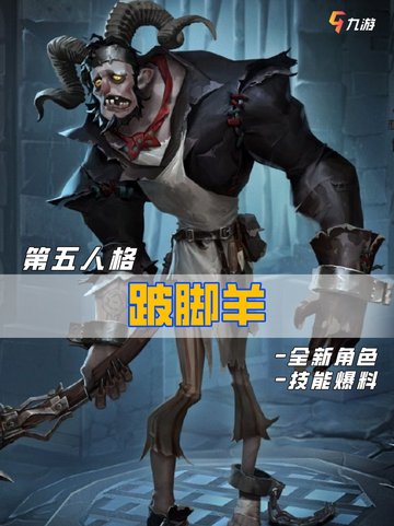 📝新监管者！ 第五人格跛脚羊技能预测截图1
