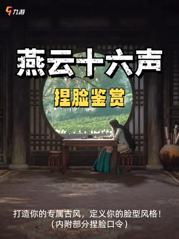 ✨【燕云十六声】捏脸也能自定义！打造你的专属虚拟形象！截图1