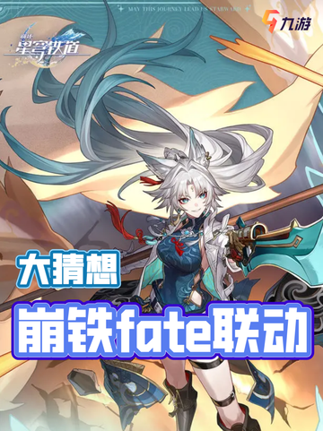 崩铁fate联动官宣啦！期待上线截图1