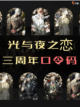 《光与夜之恋》礼包码分享🎁截图1