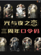 《光与夜之恋》礼包码分享🎁