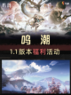 ✨🔥鸣潮1.1版本福利大揭秘！🎁💫截图1