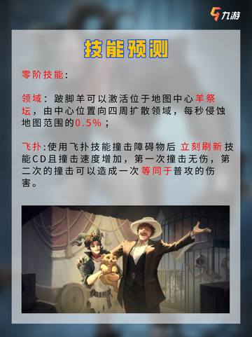 📝新监管者！ 第五人格跛脚羊技能预测截图3