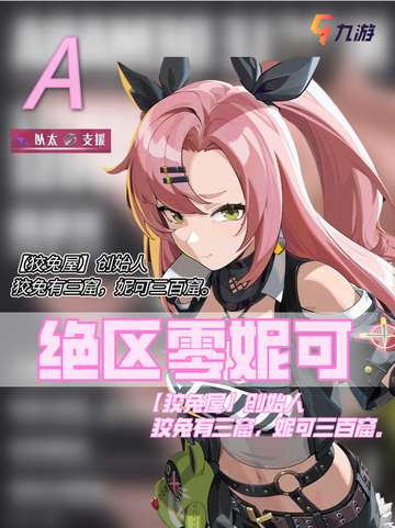 🔥角色攻略 绝区零超高人气A级角色妮可截图1