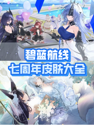 碧蓝航线7周年皮肤大全来啦！❤截图1