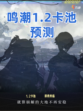 🔮鸣潮1.2卡池预测，新角色揭晓在即🎉