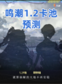 🔮鸣潮1.2卡池预测，新角色揭晓在即🎉