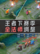 还不知道王者下赛季全法师调整？今天让你一次了解到位