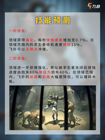 📝新监管者！ 第五人格跛脚羊技能预测截图4