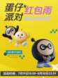 ✨🎉蛋仔派对电音节，红包雨来袭，狂欢不停歇！🎊💸