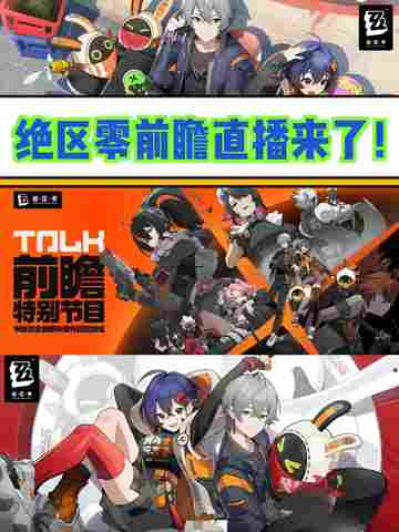 绝区零公测前瞻直播！福利预警，速速收藏！截图1
