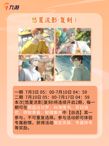 光与夜之恋7月活动，大家都期待的复刻来喽！截图2