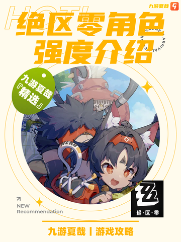 九游推荐✨绝区零角色强度大揭秘！截图1