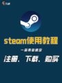 📝steam使用教程：一篇搞定注册下载购买