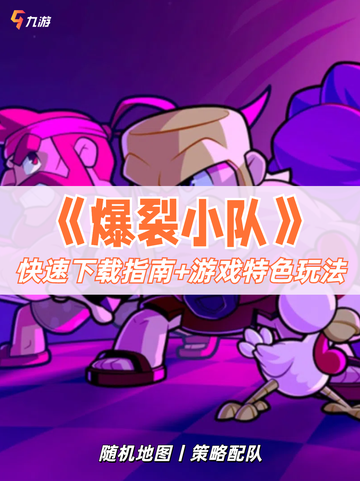 🌟爆裂小队下载指南：开启专属冒险旅程！截图1