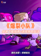 🌟爆裂小队下载指南：开启专属冒险旅程！