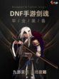 五图带你搞清楚dnf手游剑魂毕业装备