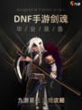 五图带你搞清楚dnf手游剑魂毕业装备